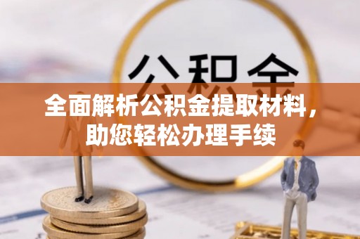 澜沧全面解析公积金提取材料，助您轻松办理手续