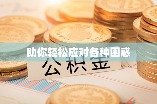 澜沧助你轻松应对各种困惑