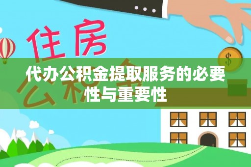 澜沧代办公积金提取服务的必要性与重要性