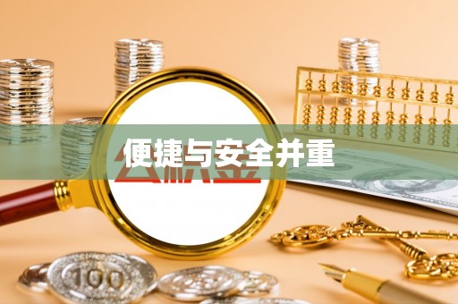 澜沧便捷与安全并重
