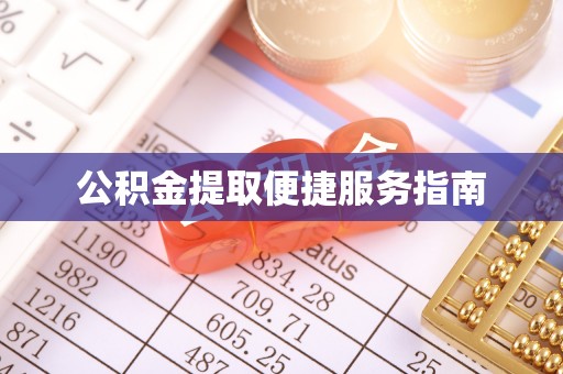 澜沧公积金提取便捷服务指南