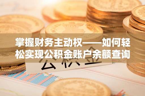 澜沧掌握财务主动权——如何轻松实现公积金账户余额查询