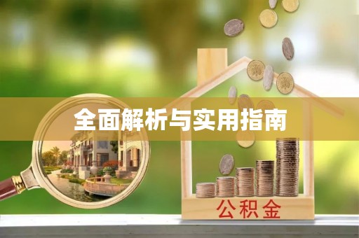 澜沧全面解析与实用指南