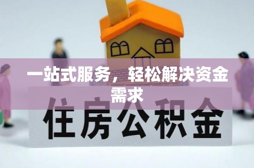 澜沧一站式服务，轻松解决资金需求