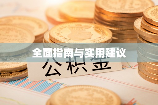 澜沧全面指南与实用建议