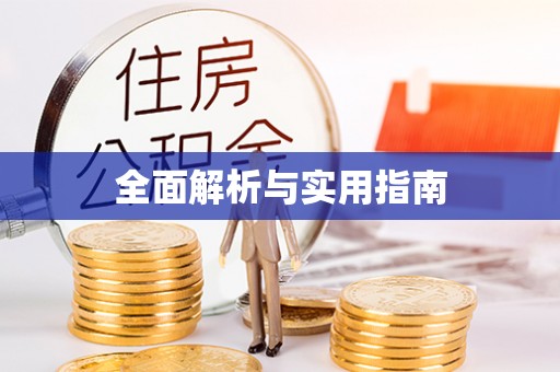 澜沧全面解析与实用指南