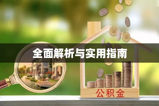 澜沧全面解析与实用指南